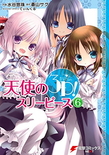 2018/10/13 18:51:59 天使の3P! 6 電撃コミックスNEXT 水谷悠珠 蒼山サグ KADOKAWA/ 2018/10/13 18:51:59 天使の3P! 6 電撃コミックスNEXT 水谷悠珠 蒼山サグ KADOKAWA/