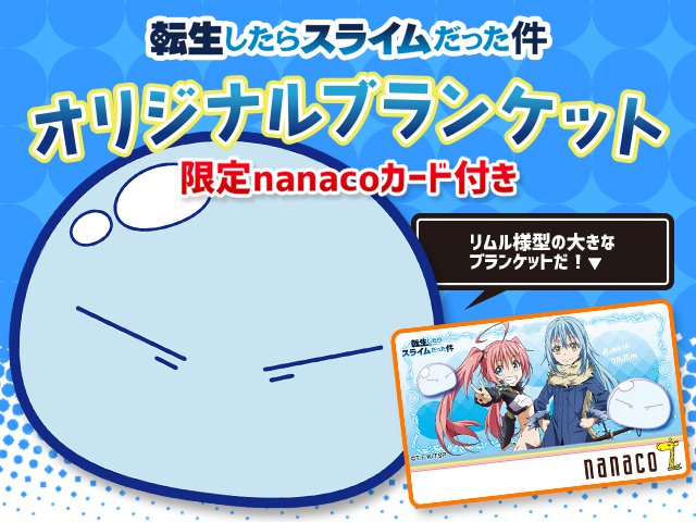 転スラ×限定nanacoカードが新登場!オリジナルブランケットもついて予約受付中。詳細はこちら→#転スラ #tensu 転スラ×限定nanacoカードが新登場!オリジナルブランケットもついて予約受付中。詳細はこちら→#転スラ #tensu