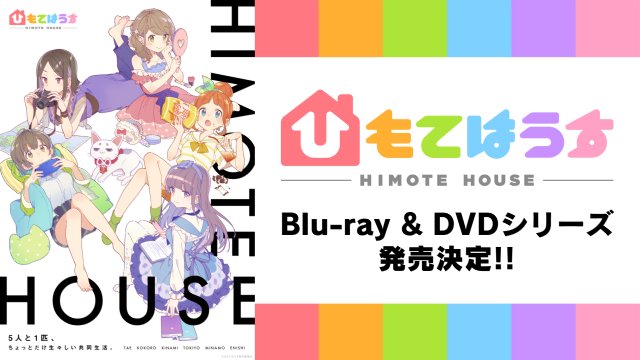 【パッケージ情報】TVアニメ『ひもてはうす』Blu-ray&DVDシリーズ 全3巻2019年1月23日より毎月1 【パッケージ情報】TVアニメ『ひもてはうす』Blu-ray&DVDシリーズ 全3巻2019年1月23日より毎月1