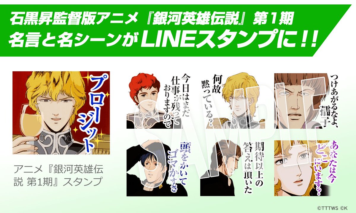 銀河英雄伝説公式ポータル運営RRJとアニメ銀河英雄伝説製作委員会とで会議を重ねて作ったラインスタンプが大好評発売中です。 銀河英雄伝説公式ポータル運営RRJとアニメ銀河英雄伝説製作委員会とで会議を重ねて作ったラインスタンプが大好評発売中です。