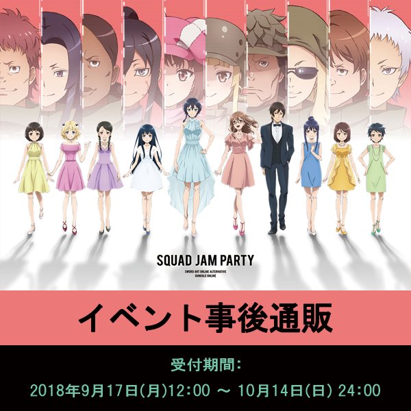 【明日締切】『スクワッド・ジャム・パーティー』事後通販が明日10月14日(日)24時にて受付終了となります!一部、数量限 【明日締切】『スクワッド・ジャム・パーティー』事後通販が明日10月14日(日)24時にて受付終了となります!一部、数量限