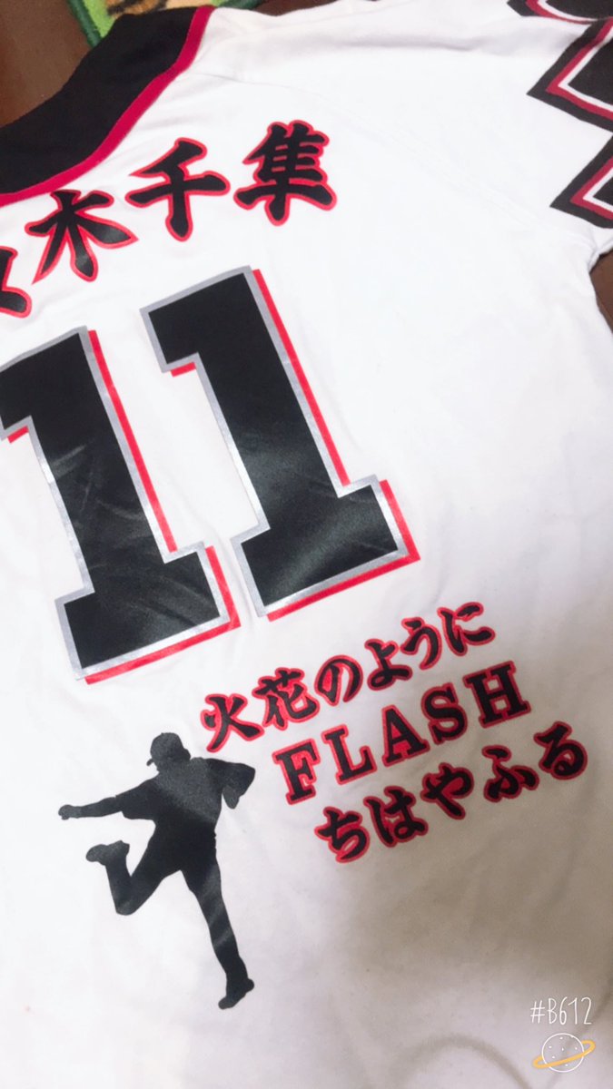 【明日緊急登板か】佐々木千隼×ちはやふるユニ 【明日緊急登板か】佐々木千隼×ちはやふるユニ