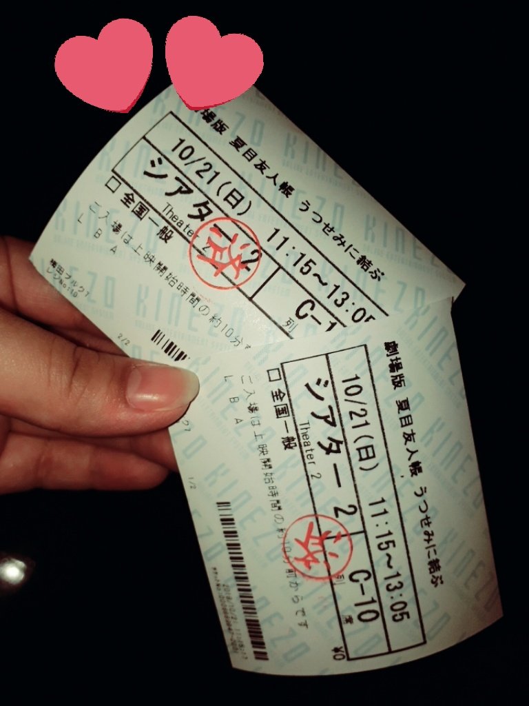 上映1分前に買って見れるよー😊#夏目友人帳 上映1分前に買って見れるよー😊#夏目友人帳