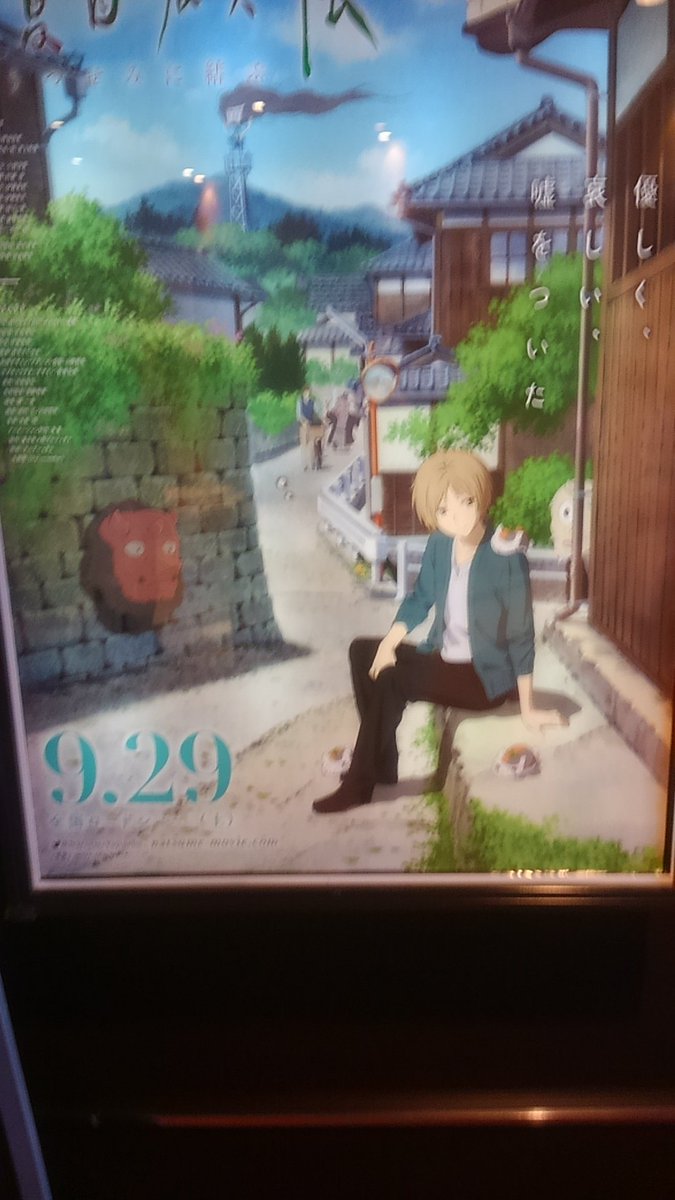 写真ぶれているけど夏目友人帳見に行ってきた!普通にいい話だった! 写真ぶれているけど夏目友人帳見に行ってきた!普通にいい話だった!