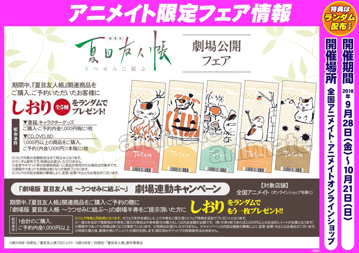 【フェア情報】『「劇場版 夏目友人帳 ~うつせみに結ぶ~」劇場公開フェア』開催中!!期間中、配布条件を満たしたお客様に「 【フェア情報】『「劇場版 夏目友人帳 ~うつせみに結ぶ~」劇場公開フェア』開催中!!期間中、配布条件を満たしたお客様に「