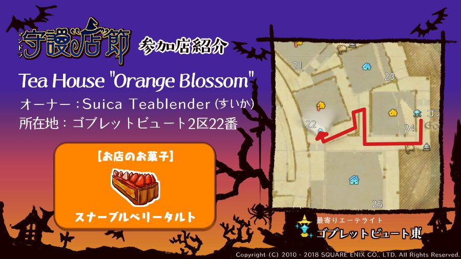 「Orange Blossom」さんは本日21日22:00〜0:00オープン予定です!お店の番地や最寄りエーテライトなど 「Orange Blossom」さんは本日21日22:00〜0:00オープン予定です!お店の番地や最寄りエーテライトなど