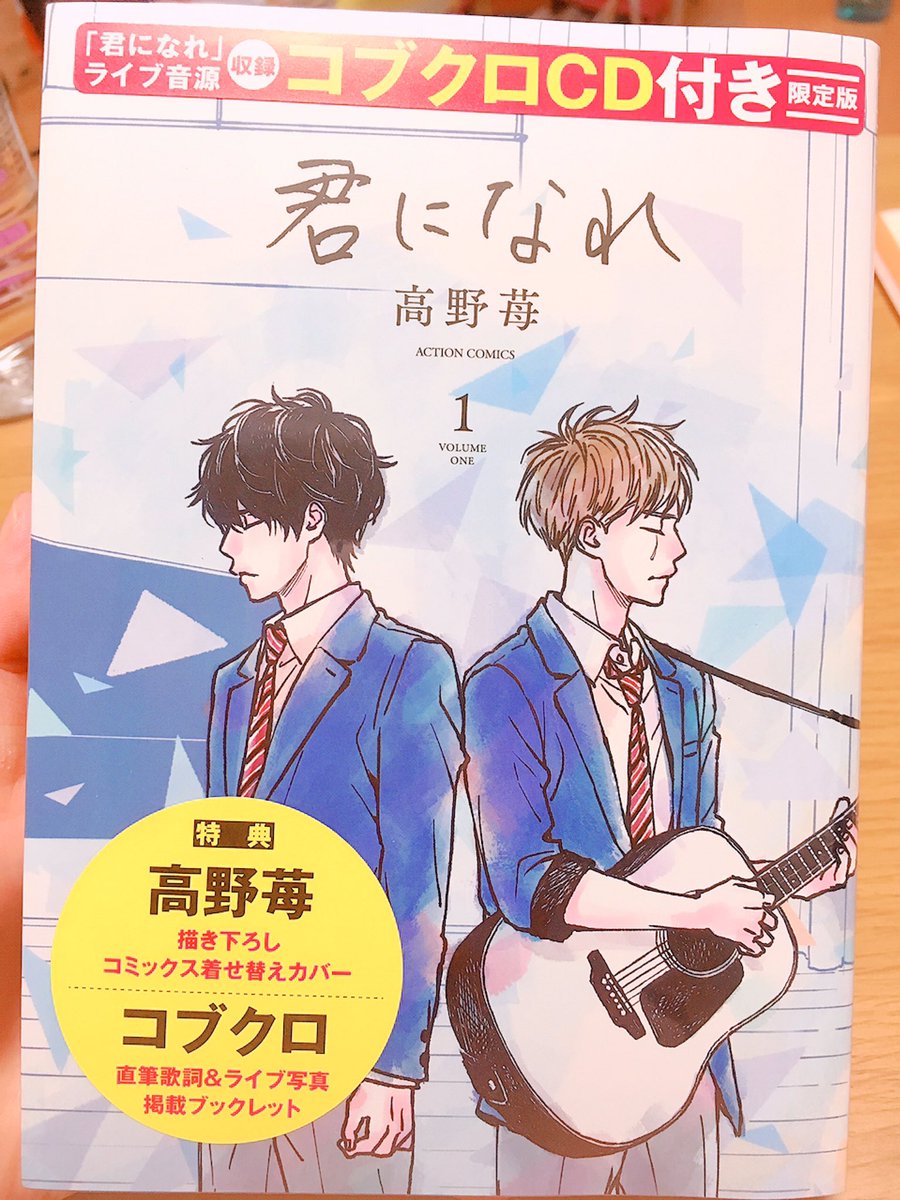 楽しみにしていたものが届きました!😳💓大好きなコブクロさんと尊敬している高野苺さん。『orange』以来のコラボ作品!限 楽しみにしていたものが届きました!😳💓大好きなコブクロさんと尊敬している高野苺さん。『orange』以来のコラボ作品!限