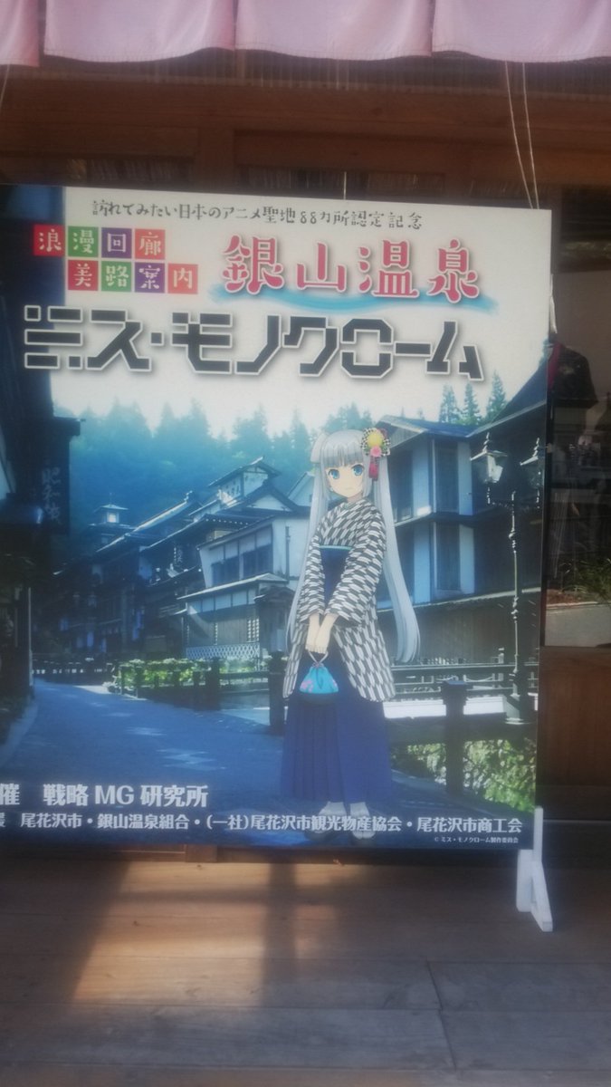 山形 浪漫回廊 美路案内 銀山温泉 ミス・モノクローム 山形 浪漫回廊 美路案内 銀山温泉 ミス・モノクローム