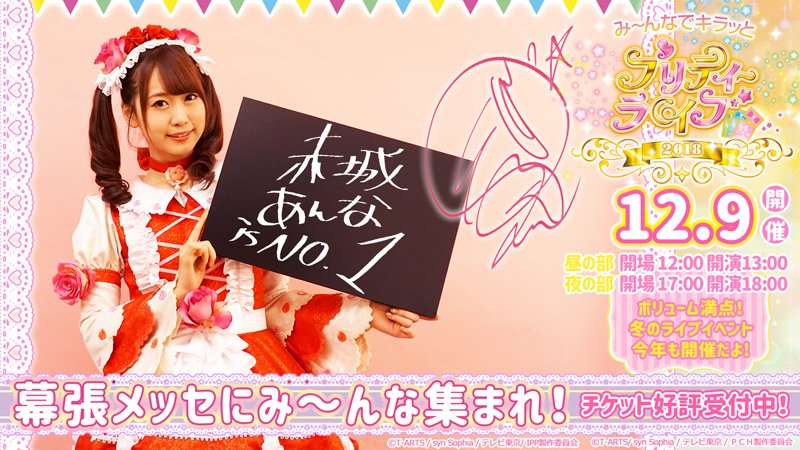 公式HP2次チケット抽選受付は本日23:59まで♪⭐12.9開催 み~んなでキラッとプリティーライブ2018⭐ 「キラ 公式HP2次チケット抽選受付は本日23:59まで♪⭐12.9開催 み~んなでキラッとプリティーライブ2018⭐ 「キラ