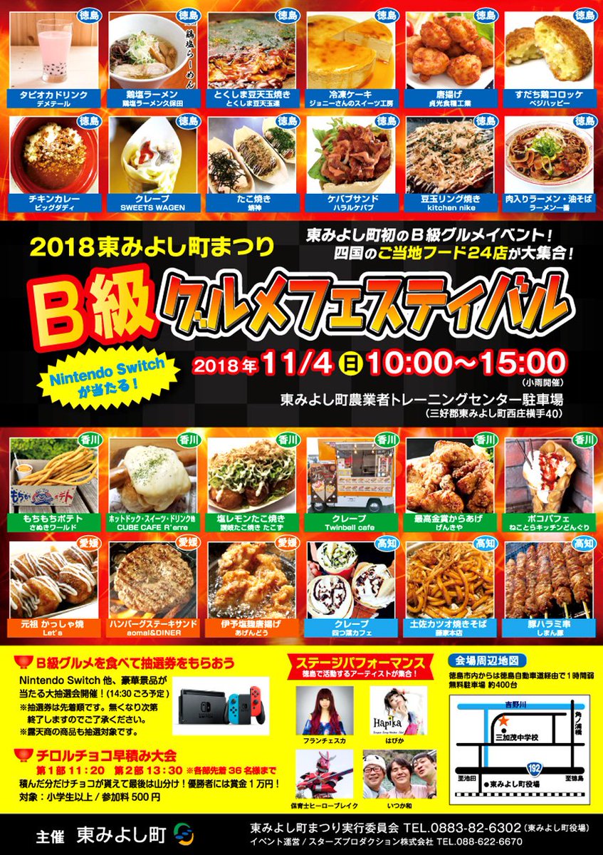 徳島県三好郡東みよし町 農業者トレーニングセンター 駐車場 にて2018 東みよし町まつり B級グルメフェスティバル20 徳島県三好郡東みよし町 農業者トレーニングセンター 駐車場 にて2018 東みよし町まつり B級グルメフェスティバル20