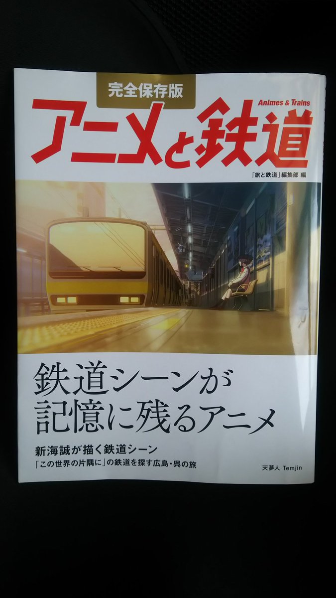 アニメと鉄道、親和性高いのよね。鉄子の旅と聞いて、これ持っているのを思い出した。昨日までに思い出していれば、リクエストの アニメと鉄道、親和性高いのよね。鉄子の旅と聞いて、これ持っているのを思い出した。昨日までに思い出していれば、リクエストの