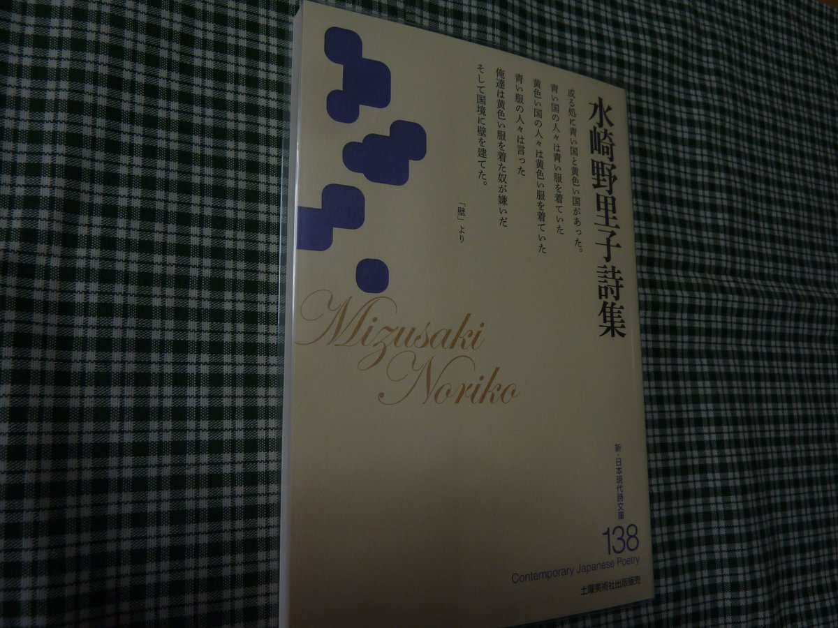 10月13日までに届いた土曜美術出版販売の新詩集2冊。水崎野里子「新・日本現代詩文庫 138」。古賀博文「たまゆら」|拝 10月13日までに届いた土曜美術出版販売の新詩集2冊。水崎野里子「新・日本現代詩文庫 138」。古賀博文「たまゆら」|拝