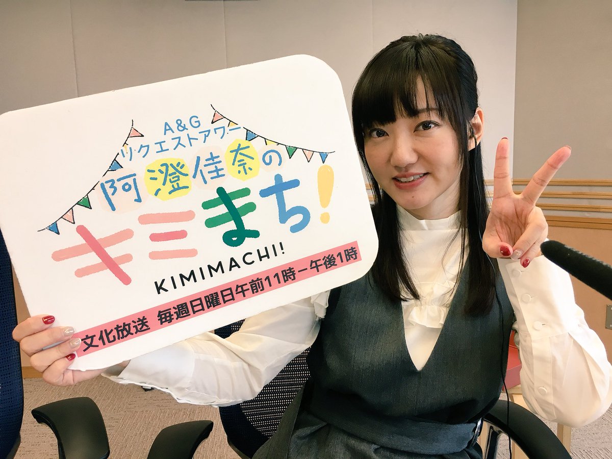 阿澄さんの居るスタジオはやっぱり華やか✨✨鉄道にまつわるアニソン!盛り上がっていきまっしょい♬#kimimachi @0 阿澄さんの居るスタジオはやっぱり華やか✨✨鉄道にまつわるアニソン!盛り上がっていきまっしょい♬#kimimachi @0