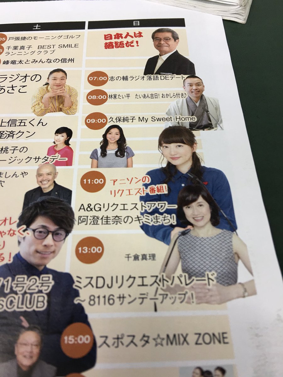 今日の新聞のチラシに文化放送のチラシが入っててびっくり!阿澄さんも載ってました! #kimimachi 今日の新聞のチラシに文化放送のチラシが入っててびっくり!阿澄さんも載ってました! #kimimachi