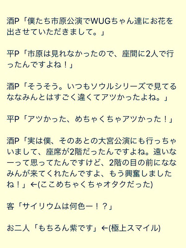 アニサマ翌日のソルゼロ公開生放送にて、スマホとアーケードの各プロデューサである平Pと酒井Pが、WUGの座間公演について話 アニサマ翌日のソルゼロ公開生放送にて、スマホとアーケードの各プロデューサである平Pと酒井Pが、WUGの座間公演について話