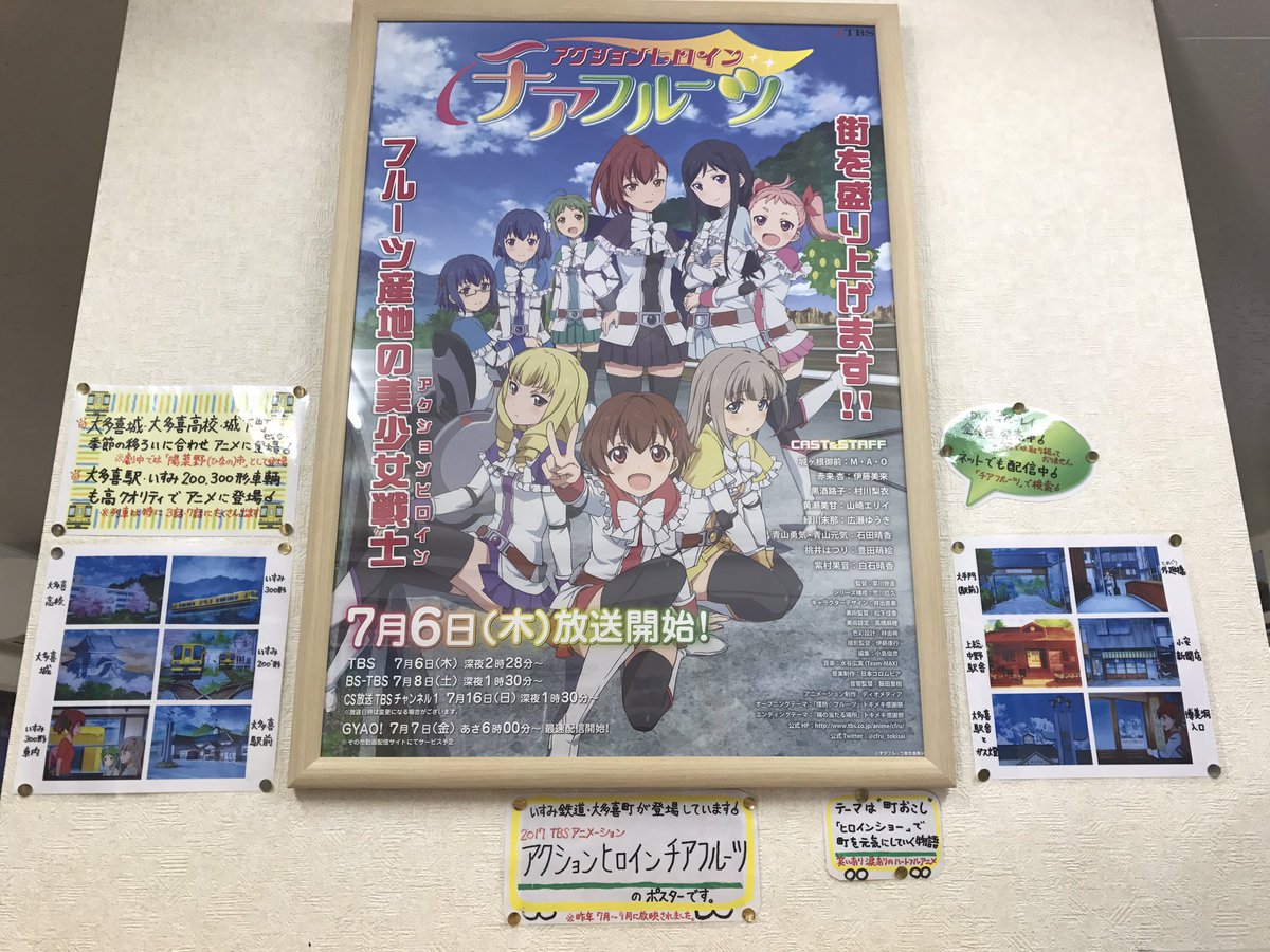 大多喜が舞台のチアフルーツちゃんとポスターがあった何もないと思ってたからちょっと感動 大多喜が舞台のチアフルーツちゃんとポスターがあった何もないと思ってたからちょっと感動