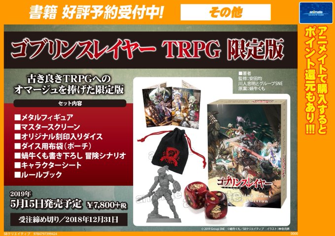 【書籍予約情報】2019年5月15日発売予定『#ゴブリンスレイヤー TRPG』のご予約受付中!!!原作の蝸牛くも先生が全 【書籍予約情報】2019年5月15日発売予定『#ゴブリンスレイヤー TRPG』のご予約受付中!!!原作の蝸牛くも先生が全