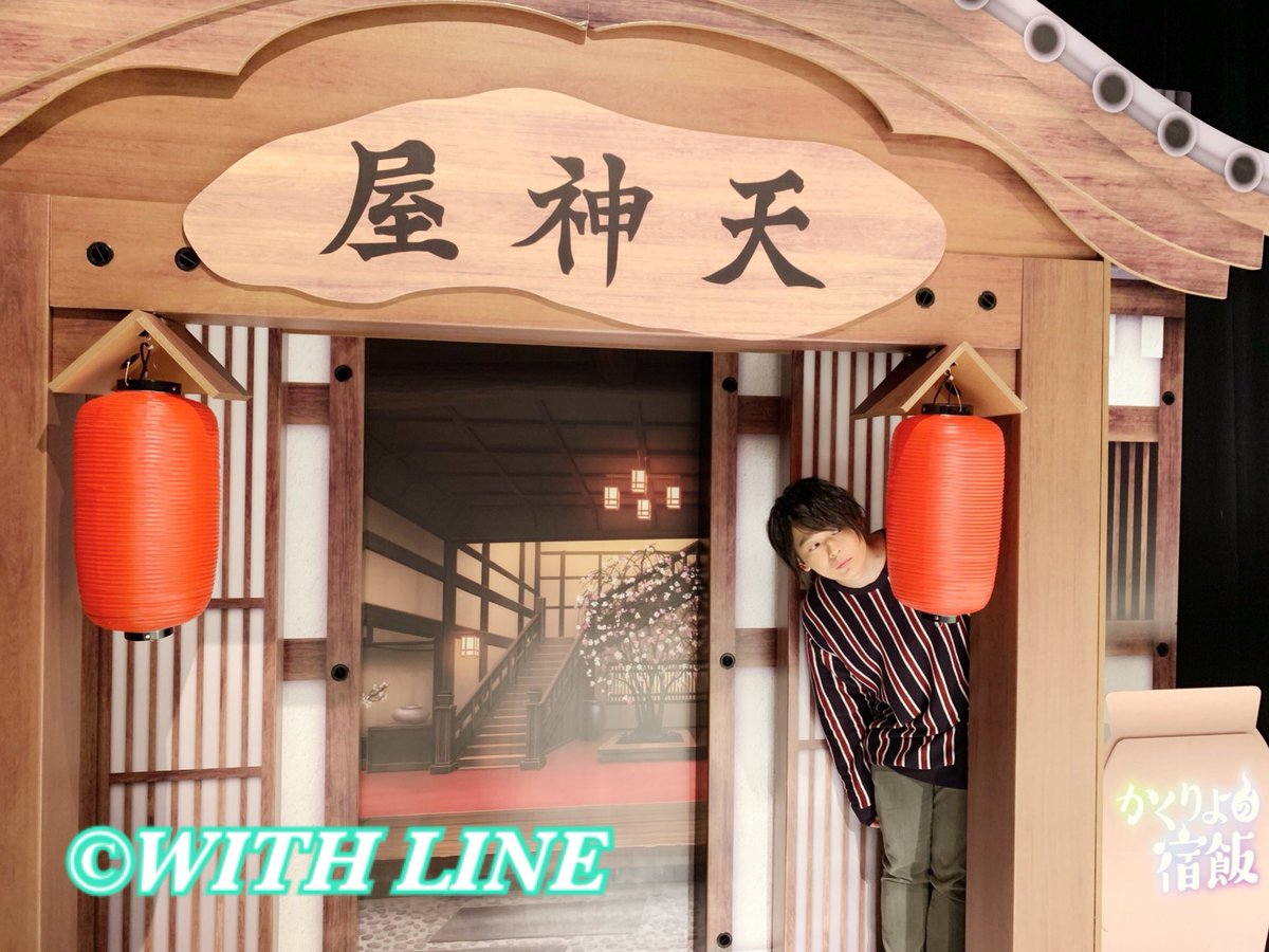 【土岐隼一】 #かくりよの宿飯 イベント「天神屋秋祭り」にお越しいただいた皆さま、有難うございました!昼夜公演ともに盛り 【土岐隼一】 #かくりよの宿飯 イベント「天神屋秋祭り」にお越しいただいた皆さま、有難うございました!昼夜公演ともに盛り