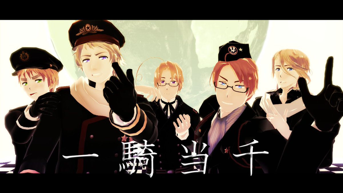【APヘタリアMMD】一騎当千【仏英加米露】 #sm33961602 2525再生ありがとうございました! 【APヘタリアMMD】一騎当千【仏英加米露】 #sm33961602 2525再生ありがとうございました!