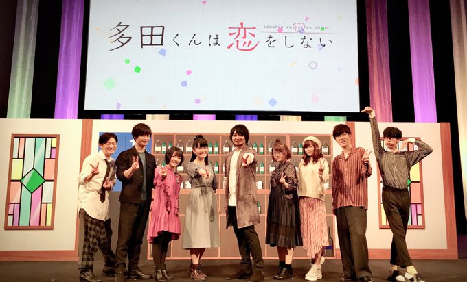 「多田くんは恋をしない」スペシャルイベント昼の部・夜の部すべて終了致しました。応援頂きましてありがとうございました。#t 「多田くんは恋をしない」スペシャルイベント昼の部・夜の部すべて終了致しました。応援頂きましてありがとうございました。#t