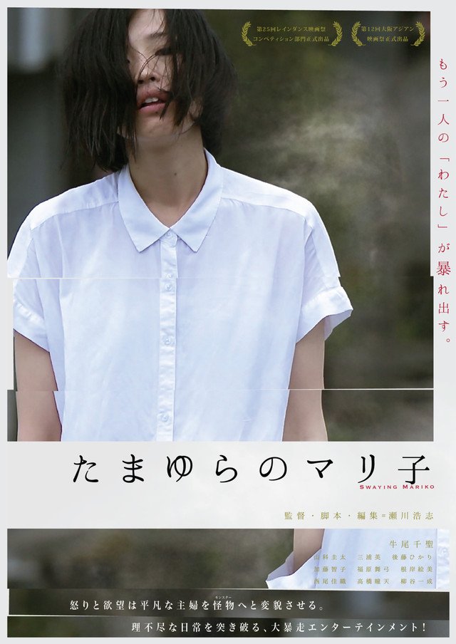平凡な主婦が妄想に支配され“怪物”と化す「たまゆらのマリ子」公開 平凡な主婦が妄想に支配され“怪物”と化す「たまゆらのマリ子」公開