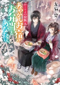 【書籍】原作小説「かくりよの宿飯 九 あやかしお宿のお弁当をあなたに」は明日10月15日発売です!#かくりよの宿飯 【書籍】原作小説「かくりよの宿飯 九 あやかしお宿のお弁当をあなたに」は明日10月15日発売です!#かくりよの宿飯