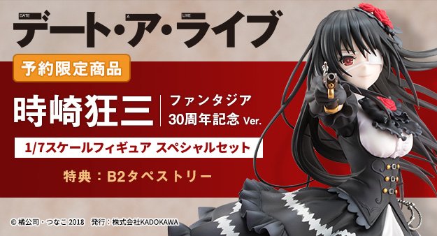 ★10/21予約締切★時崎狂三 ファンタジア30周年記念Ver. 1/7スケールフィギュア KADOKAWAスペシャルセ ★10/21予約締切★時崎狂三 ファンタジア30周年記念Ver. 1/7スケールフィギュア KADOKAWAスペシャルセ