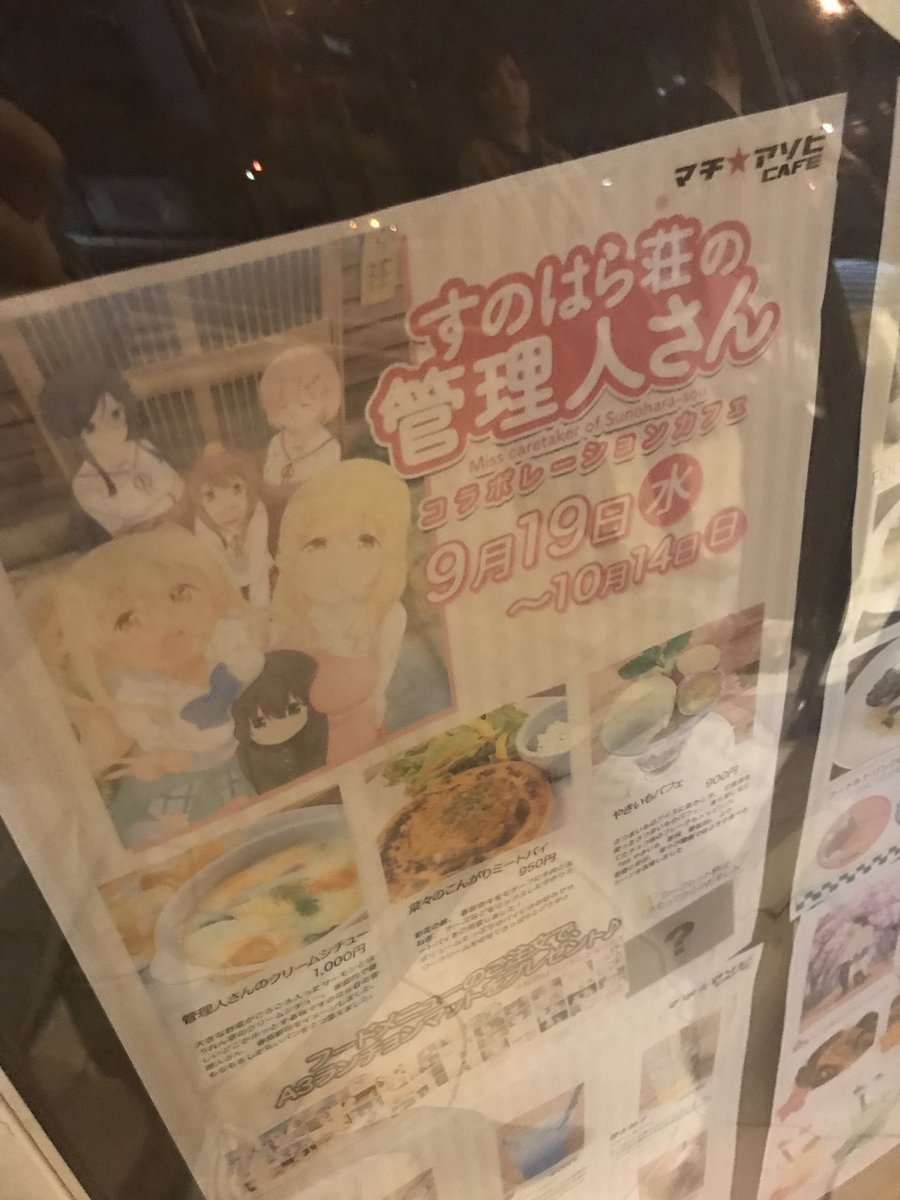今日までのすのはら荘の管理人さんコラボカフェ行くぜぃ! 今日までのすのはら荘の管理人さんコラボカフェ行くぜぃ!