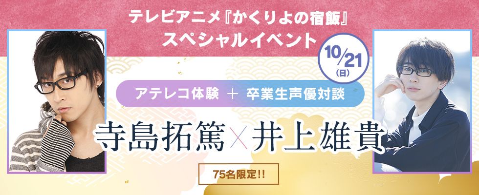 10/21(日)に寺島拓篤さん×井上雄貴さんの卒業生声優対談を開催します! 当日はテレビアニメ『かくりよの宿飯』の素材を 10/21(日)に寺島拓篤さん×井上雄貴さんの卒業生声優対談を開催します! 当日はテレビアニメ『かくりよの宿飯』の素材を