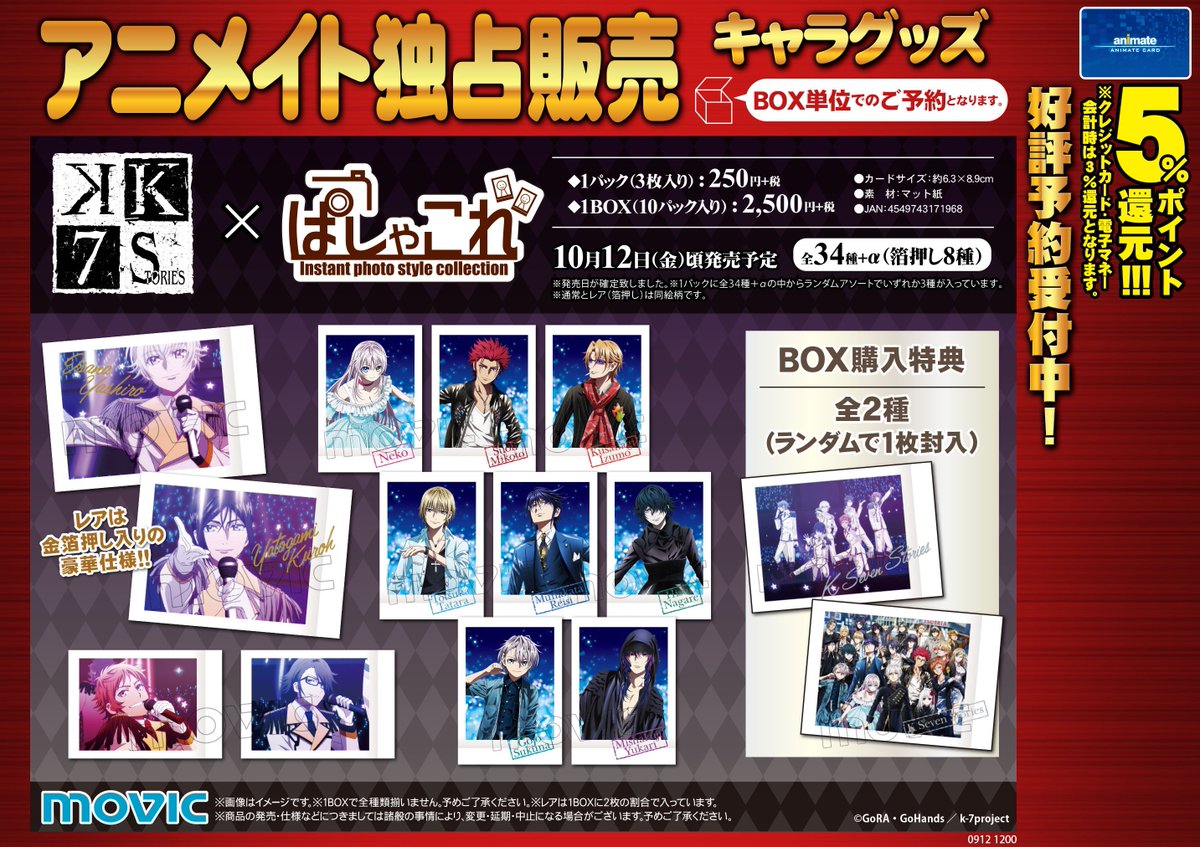 【オンリーショップ情報】「K SEVEN STORIES」ぱしゃこれが絶賛発売中!箔押しを狙って沢山集めよう♪Kを見た後 【オンリーショップ情報】「K SEVEN STORIES」ぱしゃこれが絶賛発売中!箔押しを狙って沢山集めよう♪Kを見た後