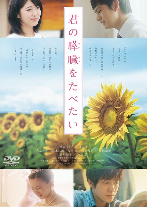 「君の膵臓をたべたい」この青春映画の成功は山内桜良を演ずる「浜辺美波」に負うところ大かつ可憐である。物語は病院で偶然拾っ 「君の膵臓をたべたい」この青春映画の成功は山内桜良を演ずる「浜辺美波」に負うところ大かつ可憐である。物語は病院で偶然拾っ