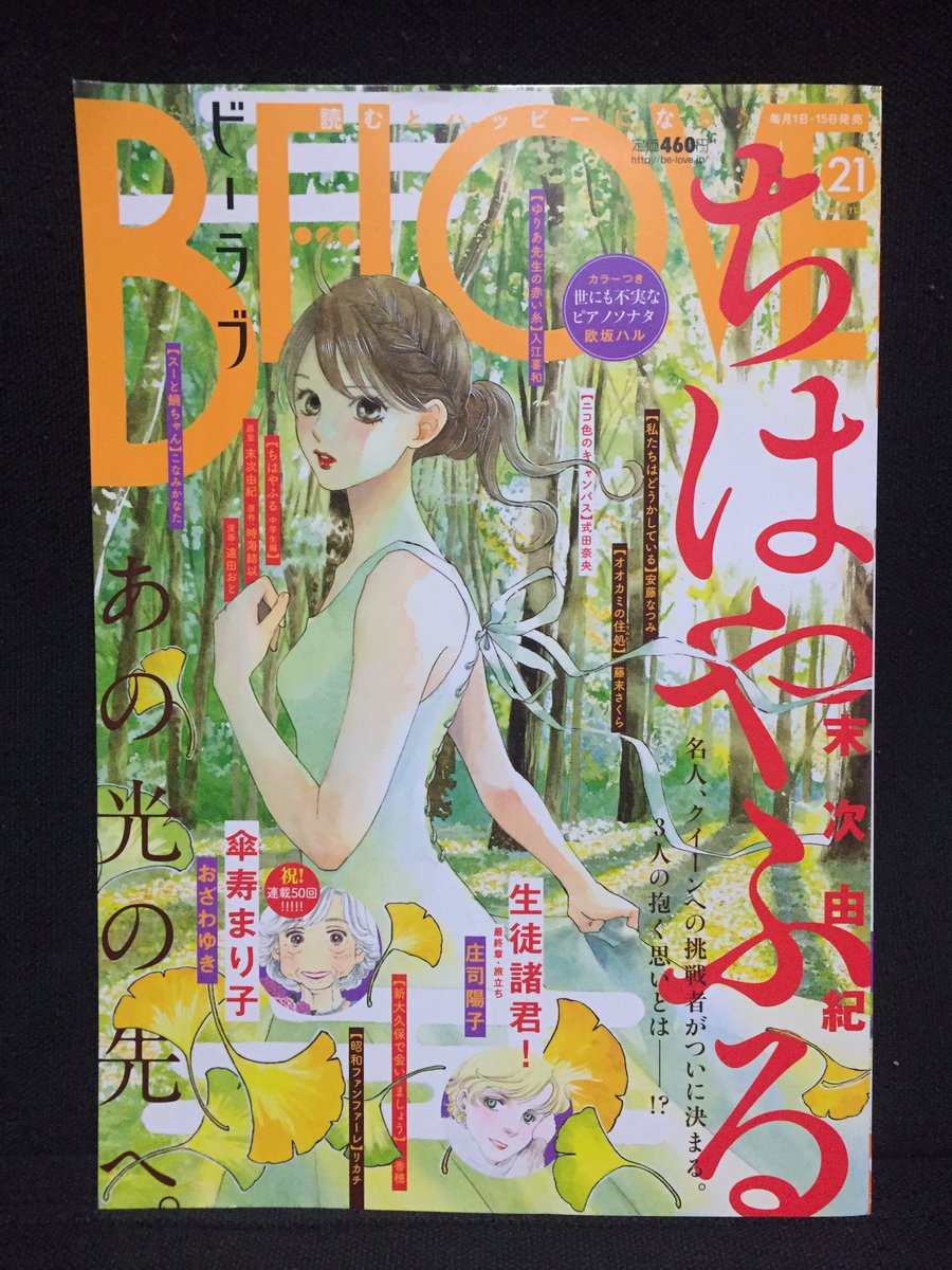 【BE LOVE19号(2018/11/1)】10/15日本日発売。講談社◯ちはやふる第207首(末次由紀先生)〇ちはや 【BE LOVE19号(2018/11/1)】10/15日本日発売。講談社◯ちはやふる第207首(末次由紀先生)〇ちはや