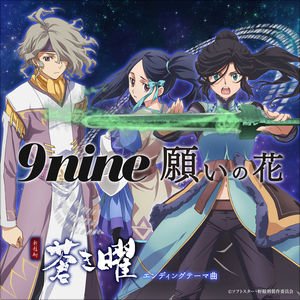 9nine「願いの花 - Single」 ←軒轅剣のEDダウンロード完了!9nineのワンマンで聞いた曲を購入できた! 9nine「願いの花 - Single」 ←軒轅剣のEDダウンロード完了!9nineのワンマンで聞いた曲を購入できた!