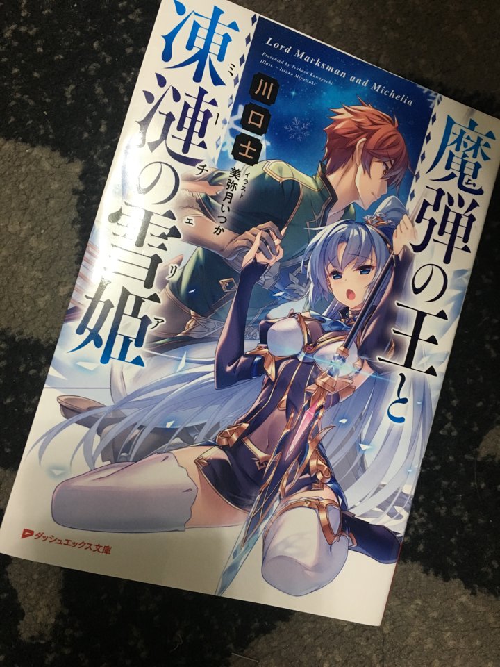 #魔弾の王と凍漣の雪姫 は 『魔弾の王と戦姫』のパラレルワールド的な話なので、前作とは主人公が入れ込むメインヒロインが入 #魔弾の王と凍漣の雪姫 は 『魔弾の王と戦姫』のパラレルワールド的な話なので、前作とは主人公が入れ込むメインヒロインが入