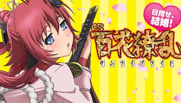 えびぱち ~パチンコ パチスロ まとめ ~ : CR百花繚乱サムライブライド 256Ver でけっこうな記録出したんだけ えびぱち ~パチンコ パチスロ まとめ ~ : CR百花繚乱サムライブライド 256Ver でけっこうな記録出したんだけ