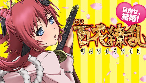 CR百花繚乱サムライブライド 256Ver でけっこうな記録出したんだけど CR百花繚乱サムライブライド 256Ver でけっこうな記録出したんだけど