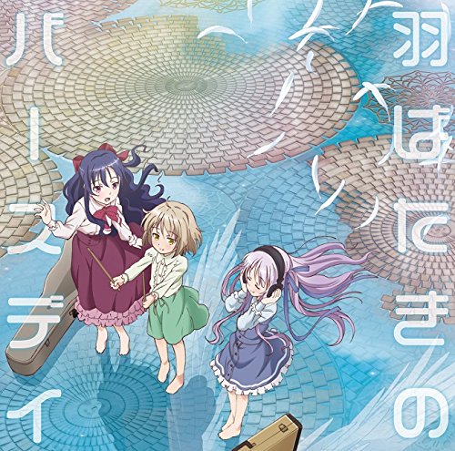 今だいたい2018/10/15 5:08:48です。 243円~ TVアニメ『天使の3P!』OP主題歌「羽ばたきのバース 今だいたい2018/10/15 5:08:48です。 243円~ TVアニメ『天使の3P!』OP主題歌「羽ばたきのバース