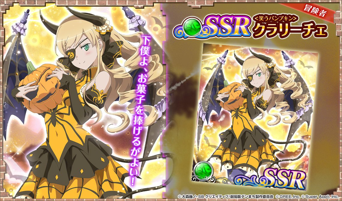 第2弾ハロウィンガチャ カード紹介その2!<笑うパンプキン>クラリーチェ 翠属性 冒険者カード#danmachi #ダン 第2弾ハロウィンガチャ カード紹介その2!<笑うパンプキン>クラリーチェ 翠属性 冒険者カード#danmachi #ダン