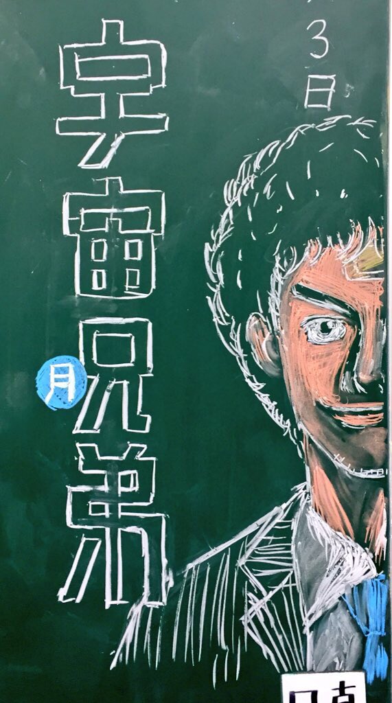 日替わり黒板(日にちめちゃくちゃ)月曜日「宇宙兄弟」#黒板#落書き#絵描きさんとつながりたい #宇宙兄弟 日替わり黒板(日にちめちゃくちゃ)月曜日「宇宙兄弟」#黒板#落書き#絵描きさんとつながりたい #宇宙兄弟