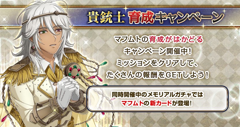 ☆マフムト育成キャンペーン開催中!☆メモリアルガチャの登場に合わせて、経験値獲得量が1.5倍になるなど、マフムトの育成が ☆マフムト育成キャンペーン開催中!☆メモリアルガチャの登場に合わせて、経験値獲得量が1.5倍になるなど、マフムトの育成が