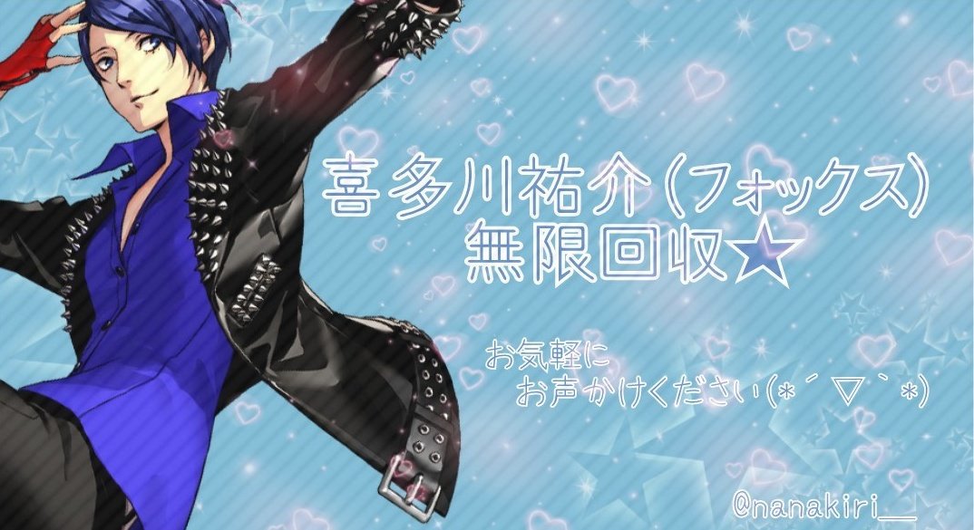 【探し物】ペルソナ5 喜多川 祐介(フォックス)のグッズを探しております。無限回収。(絵柄、種類問わず)定価以上も可能で 【探し物】ペルソナ5 喜多川 祐介(フォックス)のグッズを探しております。無限回収。(絵柄、種類問わず)定価以上も可能で