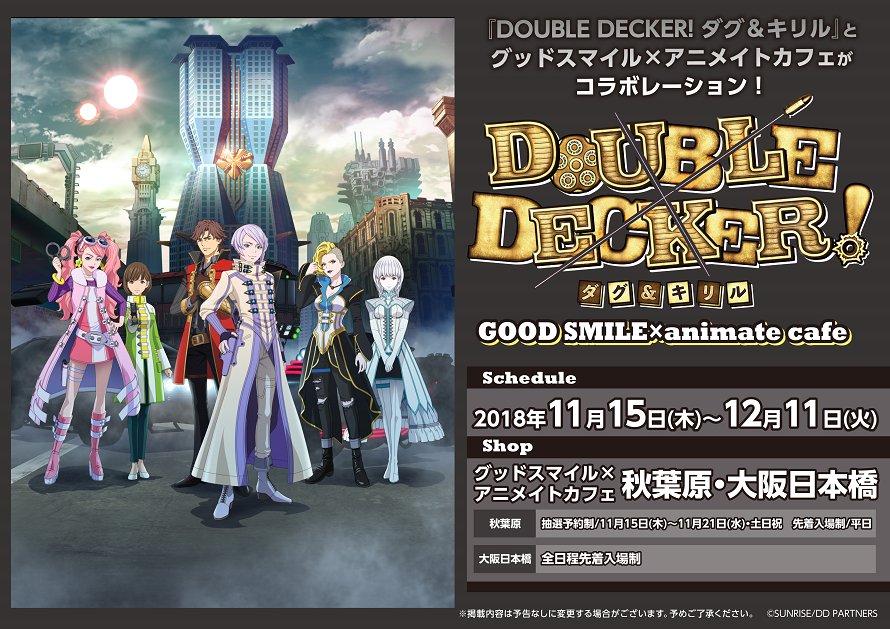 【テレビアニメ『DOUBLE DECKER! ダグ&キリル』×グッドスマイル×アニメイトカフェ秋葉原・大阪日本橋 【テレビアニメ『DOUBLE DECKER! ダグ&キリル』×グッドスマイル×アニメイトカフェ秋葉原・大阪日本橋