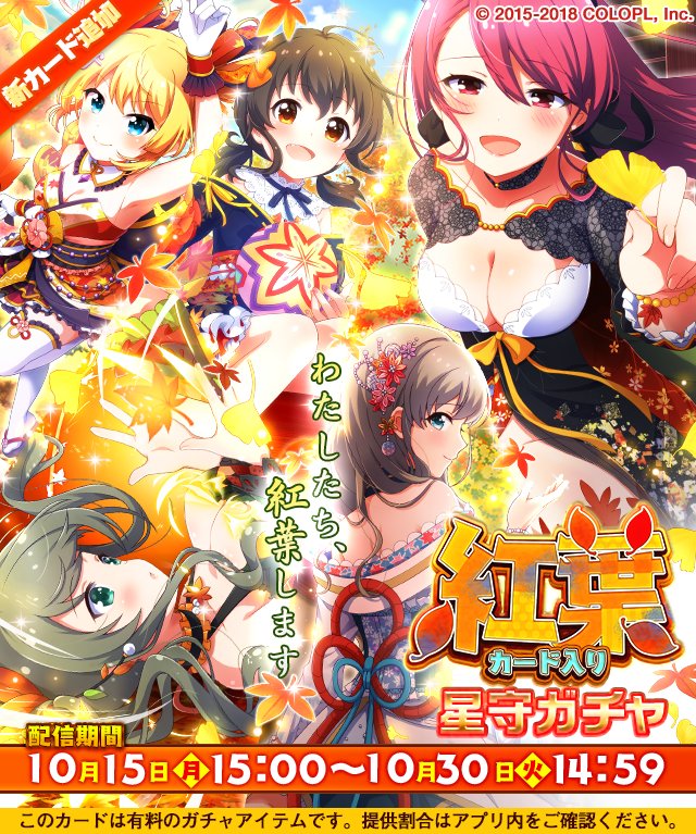 本日15時より、星守ガチャにて【紅葉】カードと【おうちデート】(星守復刻)カードの配信を開始しました!暑い夏が過ぎ去り、 本日15時より、星守ガチャにて【紅葉】カードと【おうちデート】(星守復刻)カードの配信を開始しました!暑い夏が過ぎ去り、
