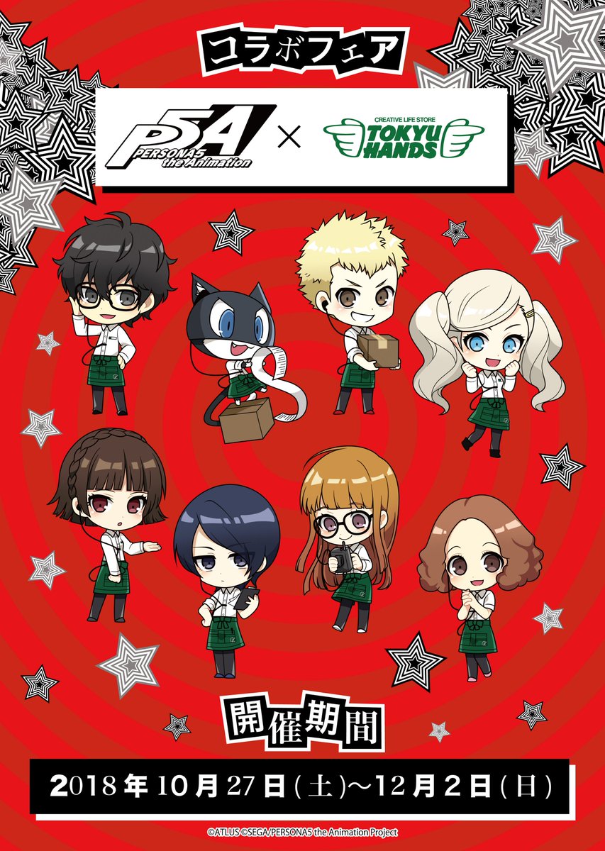 🎭帝急ハンズならぬ、東急ハンズに怪盗団ザ・ファントム参上!?【TVアニメ「ペルソナ5」フェア】10/27より開催!あのジ 🎭帝急ハンズならぬ、東急ハンズに怪盗団ザ・ファントム参上!?【TVアニメ「ペルソナ5」フェア】10/27より開催!あのジ