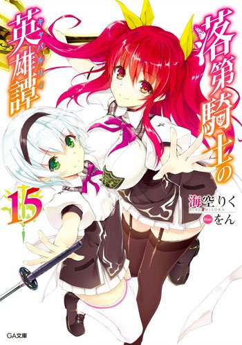 【新刊情報】#GA文庫 10月刊「#落第騎士の英雄譚 15(海空りく先生/をん先生)」ヴァーミリオン戦役ついに決着!別れ 【新刊情報】#GA文庫 10月刊「#落第騎士の英雄譚 15(海空りく先生/をん先生)」ヴァーミリオン戦役ついに決着!別れ