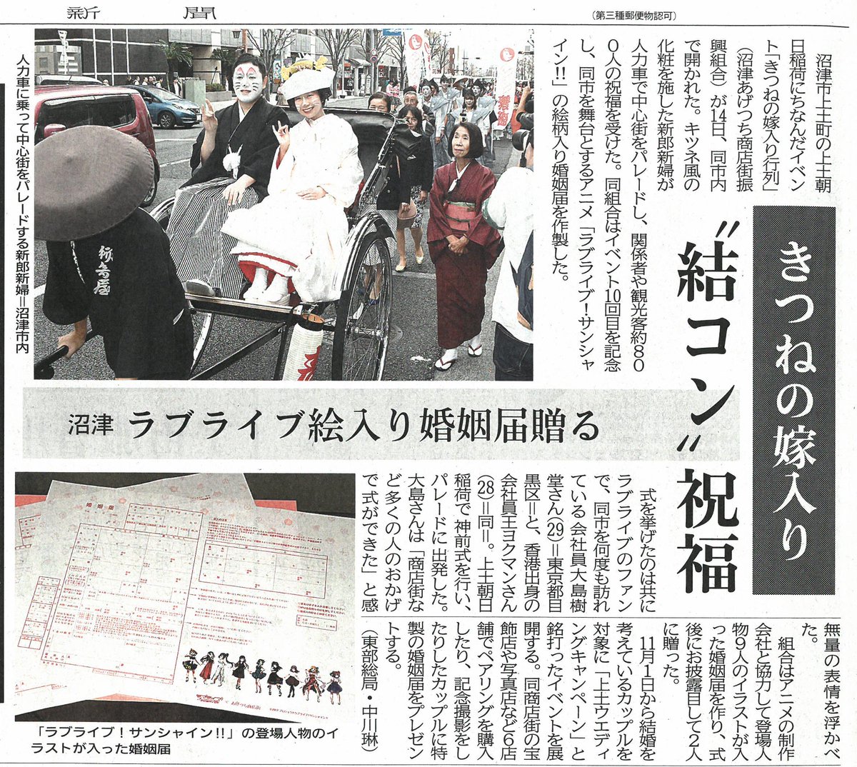 10月15日付の静岡聞朝刊にラブライブ!サンシャイン!!関連記事が掲載されました。きつねの嫁入り行列と絵柄入り婚姻届の記 10月15日付の静岡聞朝刊にラブライブ!サンシャイン!!関連記事が掲載されました。きつねの嫁入り行列と絵柄入り婚姻届の記