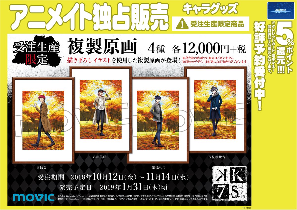 【グッズご予約情報】2019年1月31日発売予定『K SEVEN STORIES 複製原画』大好評ご予約受付中カブ!受注 【グッズご予約情報】2019年1月31日発売予定『K SEVEN STORIES 複製原画』大好評ご予約受付中カブ!受注