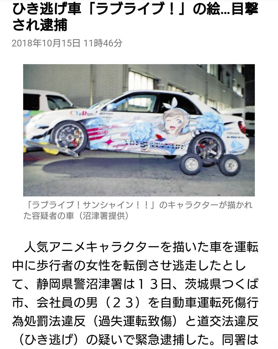 ラブライブの痛車でひき逃げ犯ってこの人だよな ラブライブの痛車でひき逃げ犯ってこの人だよな