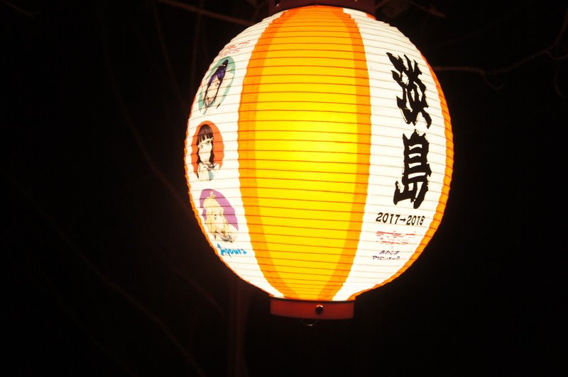【沼津】淡島2018-2019 ラブライブ!サンシャイン‼記念提灯企画のお知らせです。詳細はこちら→ #loveliv 【沼津】淡島2018-2019 ラブライブ!サンシャイン‼記念提灯企画のお知らせです。詳細はこちら→ #loveliv