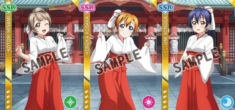 ✨💡本日14:59まで💡✨μ's初のおさんぽラリーが開催中🎀皆さんμ'sの巫女姿のSSR部員はGETしてくれましたか?イ ✨💡本日14:59まで💡✨μ's初のおさんぽラリーが開催中🎀皆さんμ'sの巫女姿のSSR部員はGETしてくれましたか?イ